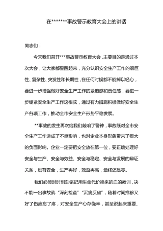 在事故警示教育大会上的讲话