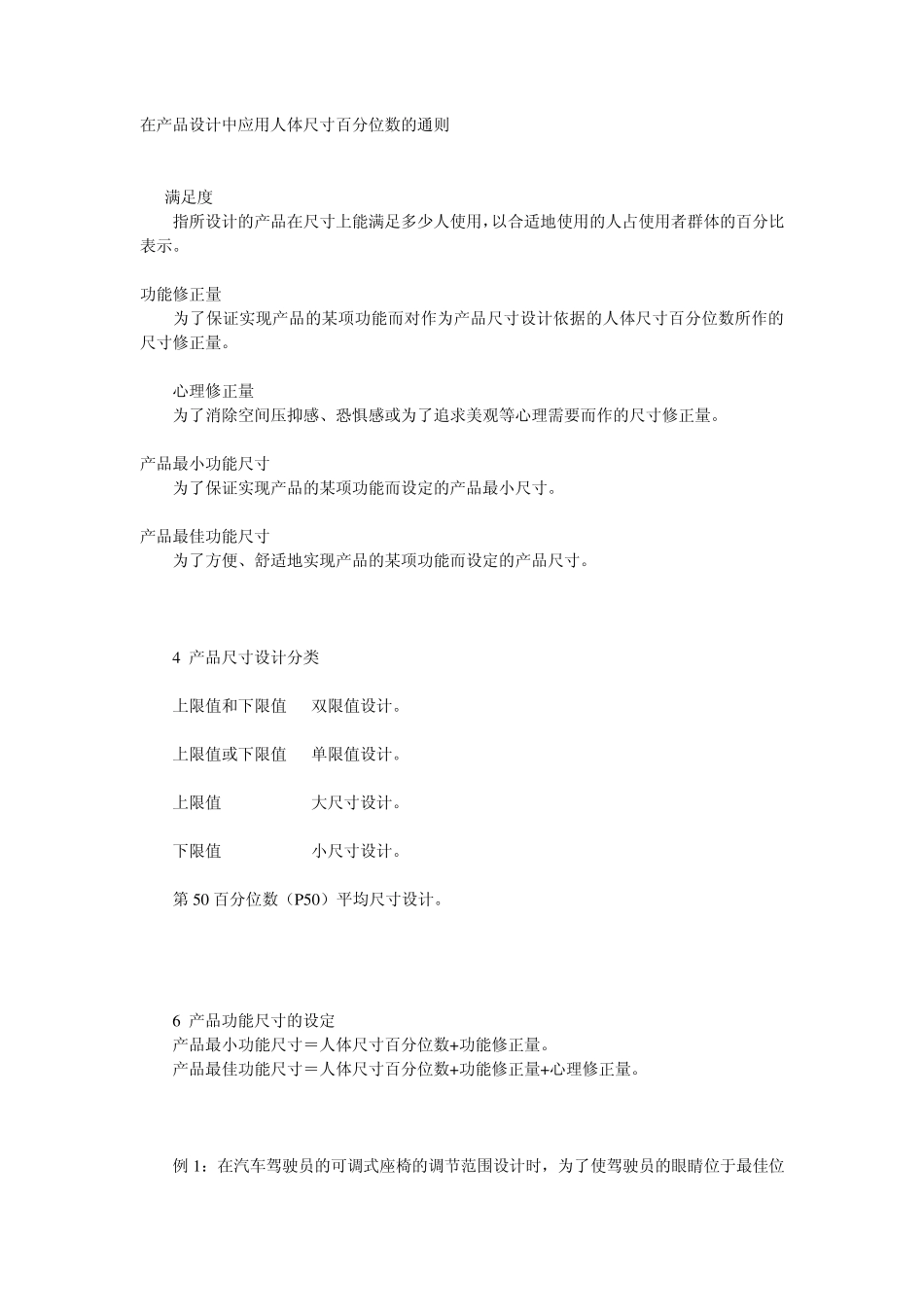 在产品设计中应用人体尺寸百分位数的通则_第1页