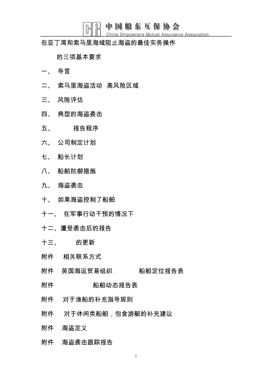 在亚丁湾和索马里海域阻止海盗的最佳实务操作(BMP)4_第1页