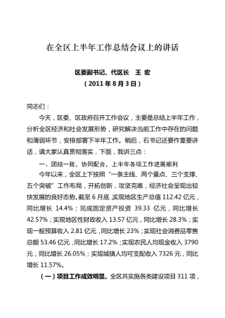 在全区上半年工作总结会议上的讲话