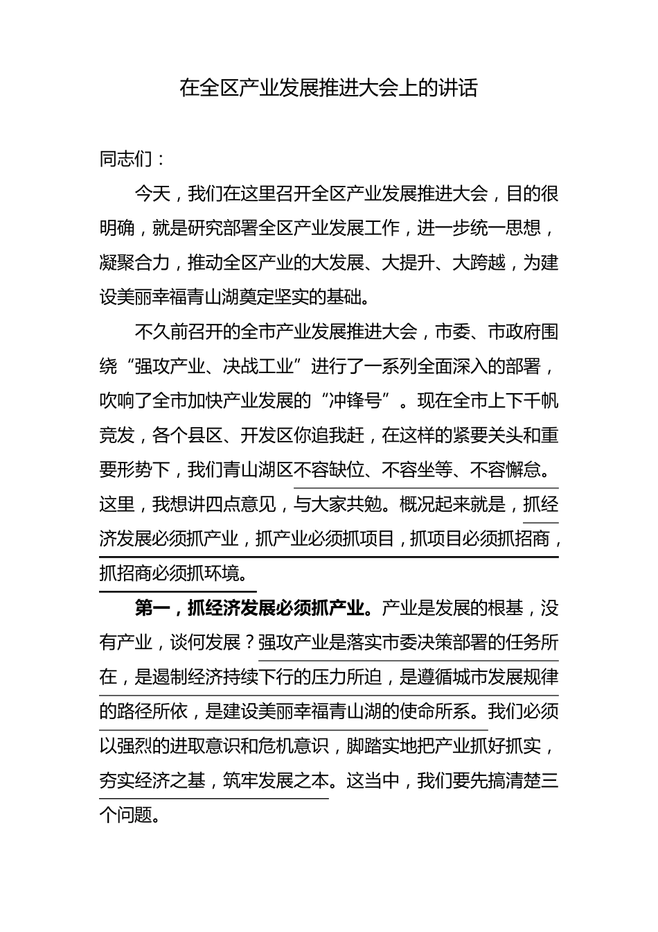 在全区产业发展推进大会上的讲话_第1页