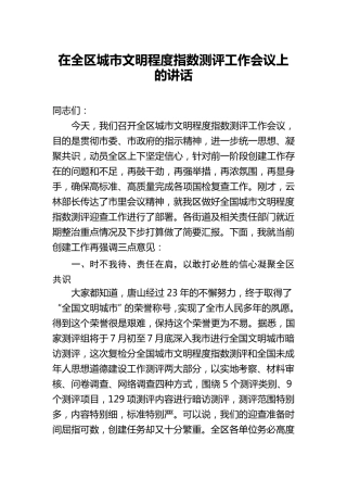 在全区城市文明程度指数测评工作会议上的讲话
