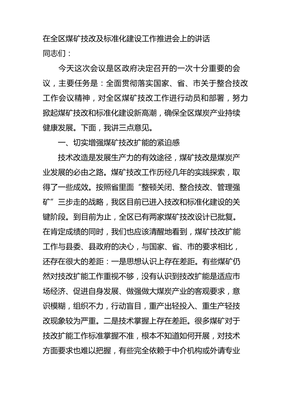 在全区煤矿技改及标准化建设工作推进会上的讲话_第1页