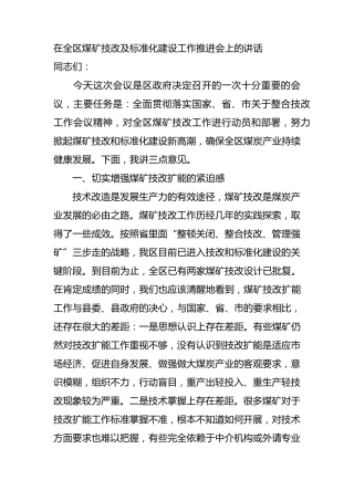 在全区煤矿技改及标准化建设工作推进会上的讲话