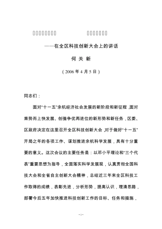 在全区科技创新大会上的讲话