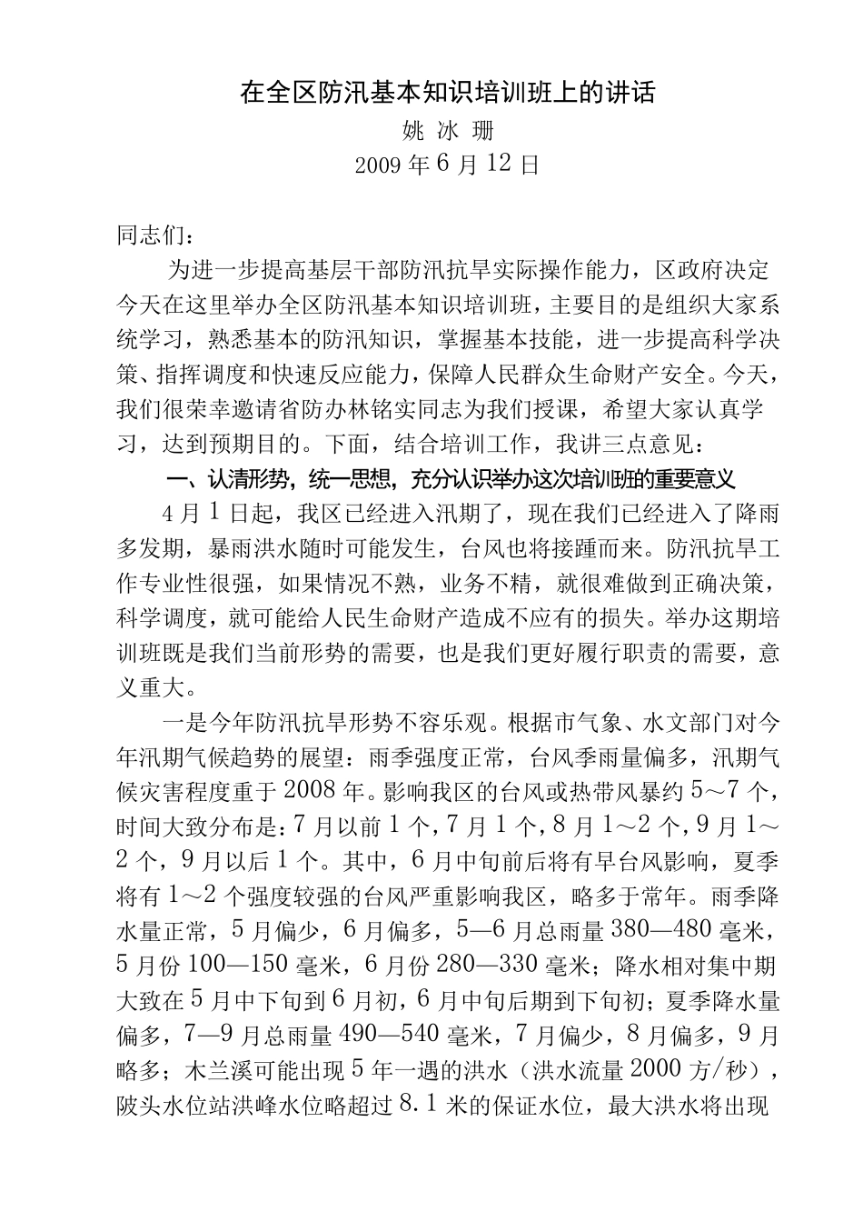 在全区防汛基本知识培训班上的讲话_第1页