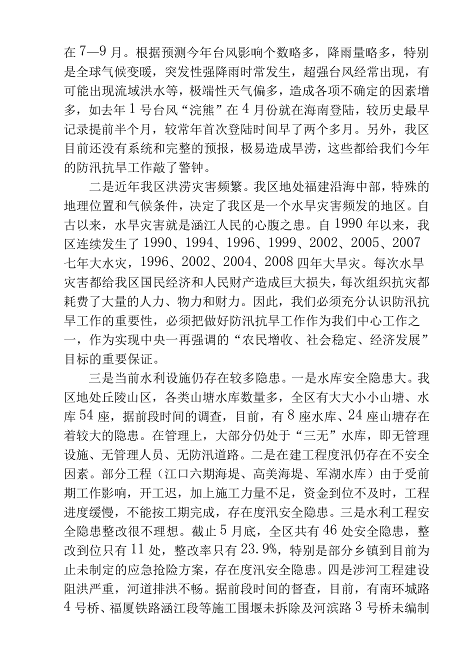 在全区防汛基本知识培训班上的讲话_第2页