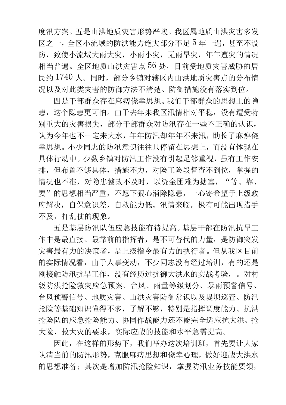 在全区防汛基本知识培训班上的讲话_第3页