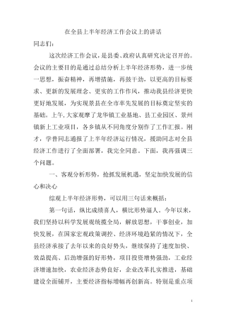 在全县上半年经济工作会议上的讲话