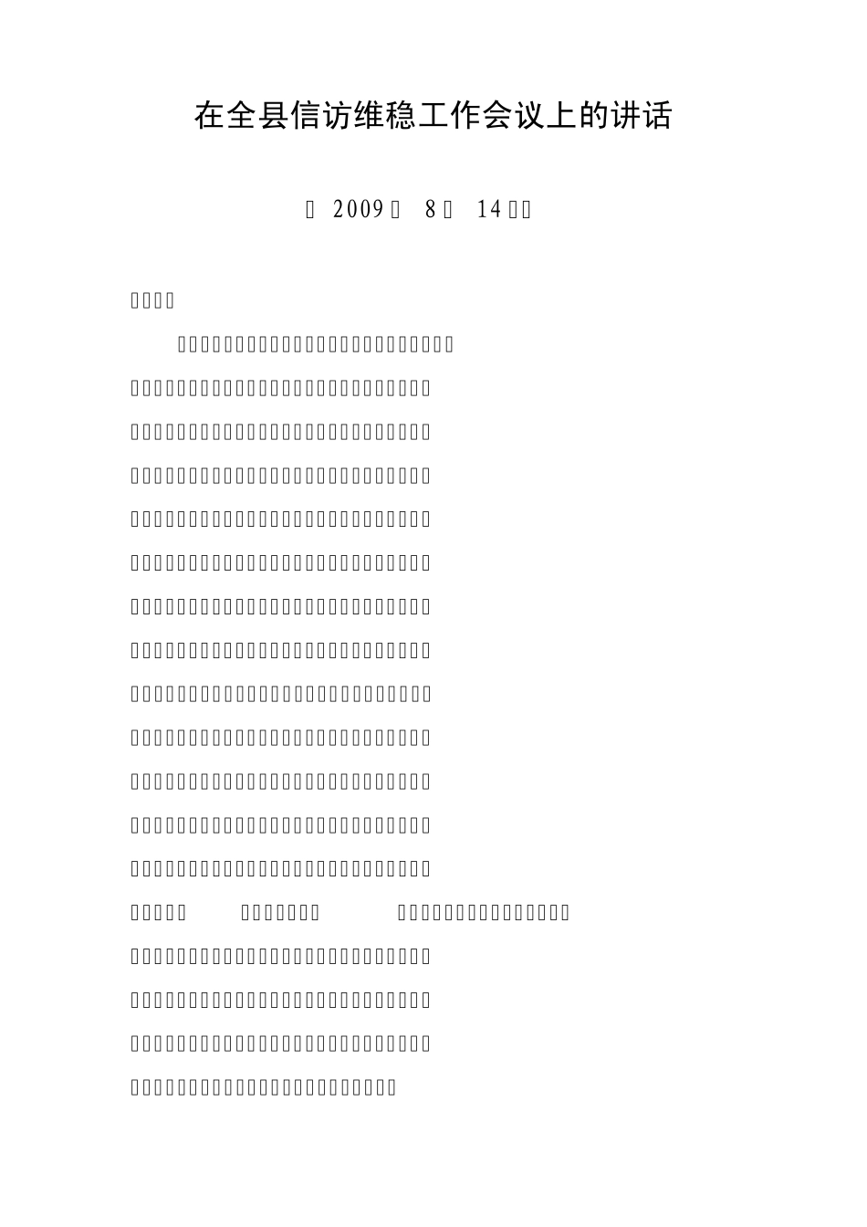 在全县信访维稳工作会议上的讲话(8月)_第1页