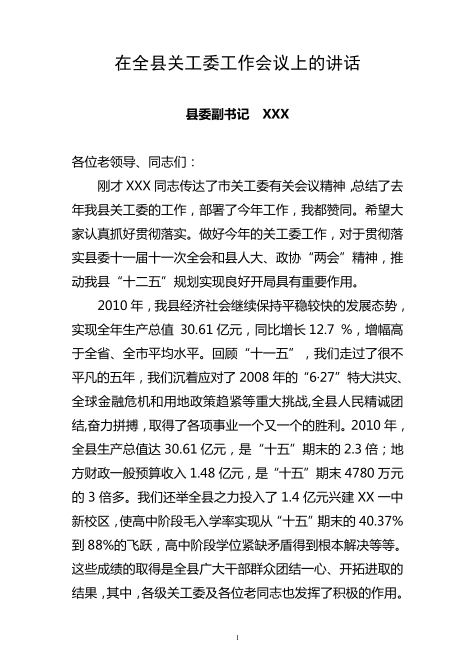 在全县关工委工作会议上的讲话_第1页