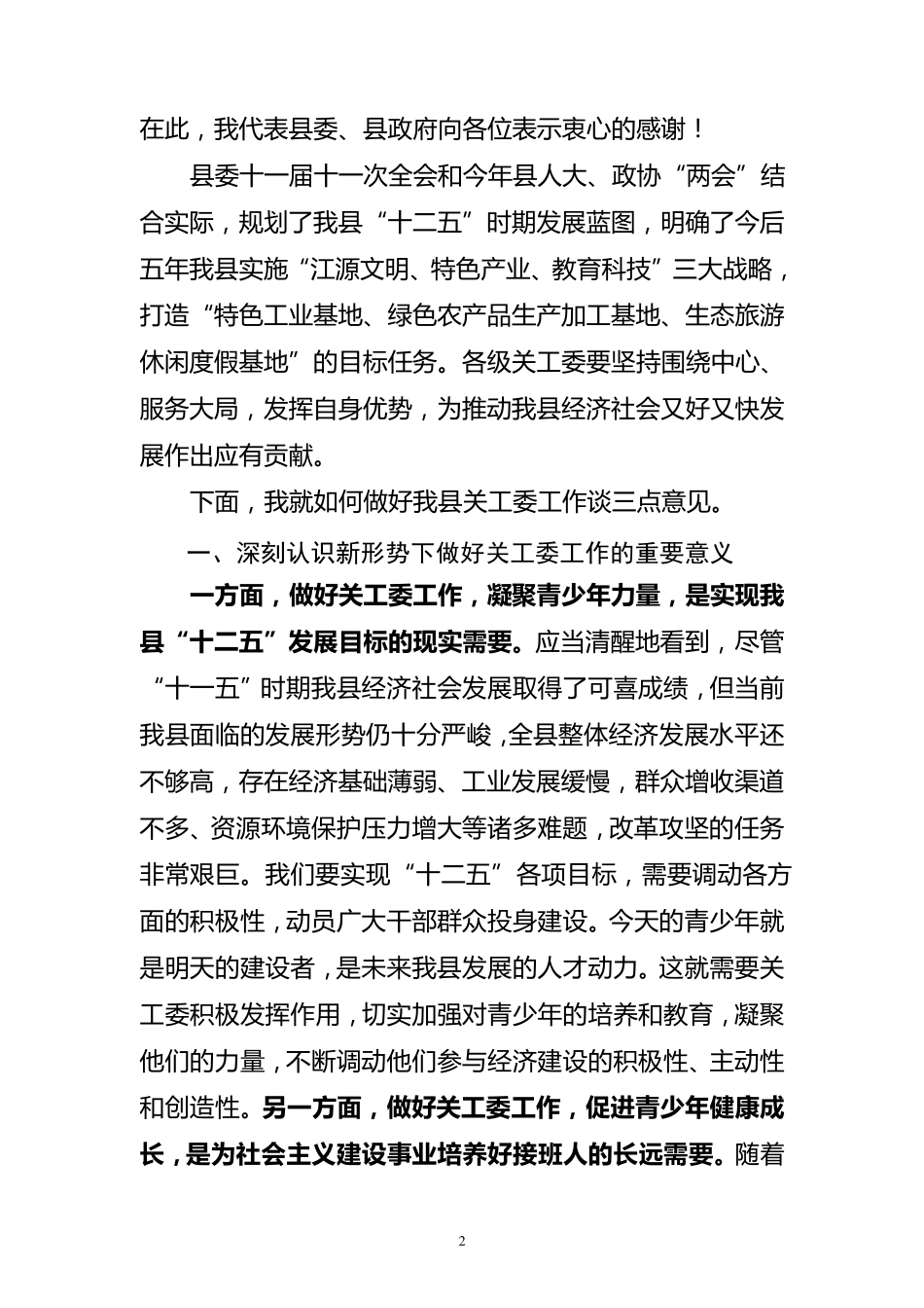 在全县关工委工作会议上的讲话_第2页
