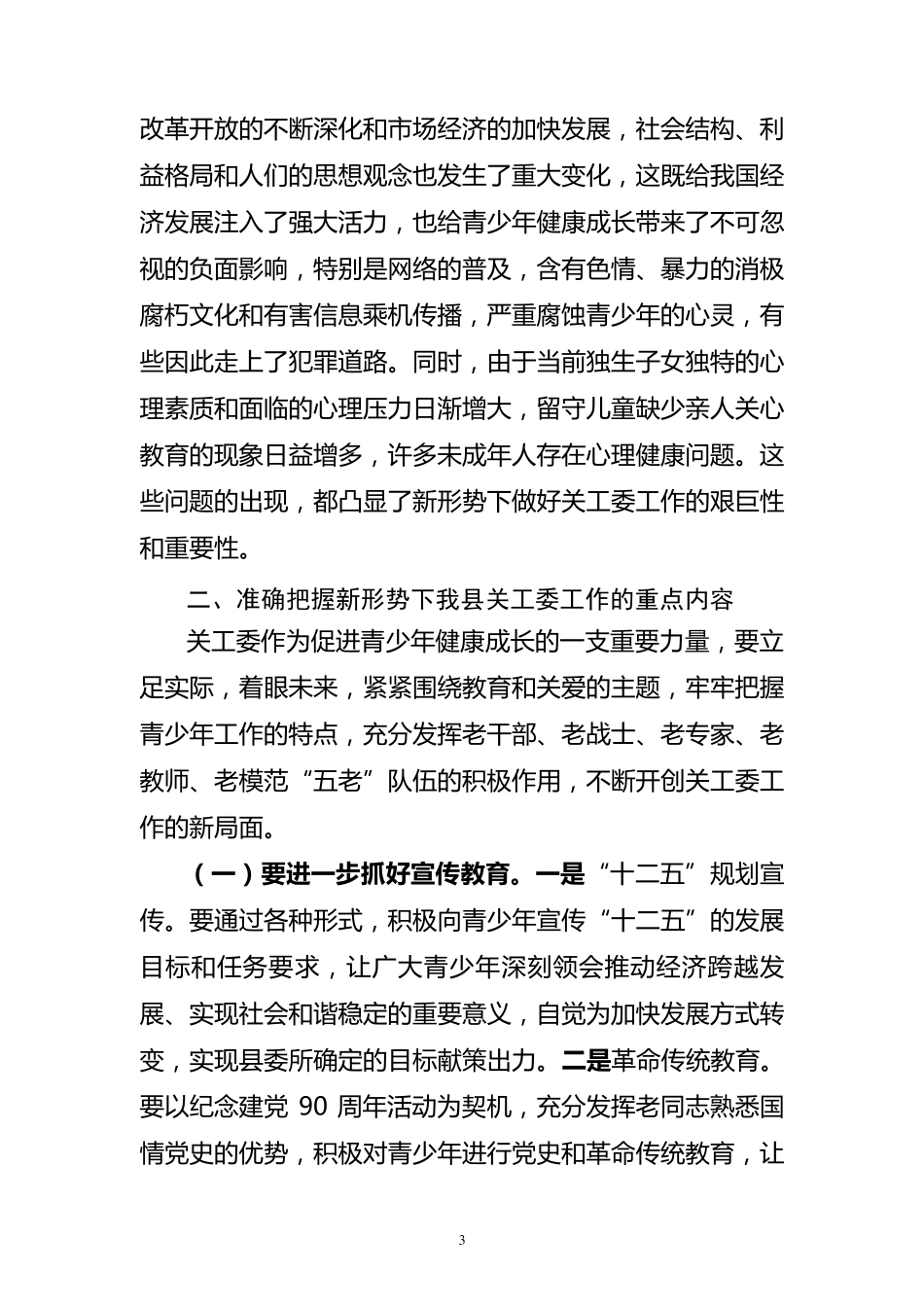 在全县关工委工作会议上的讲话_第3页