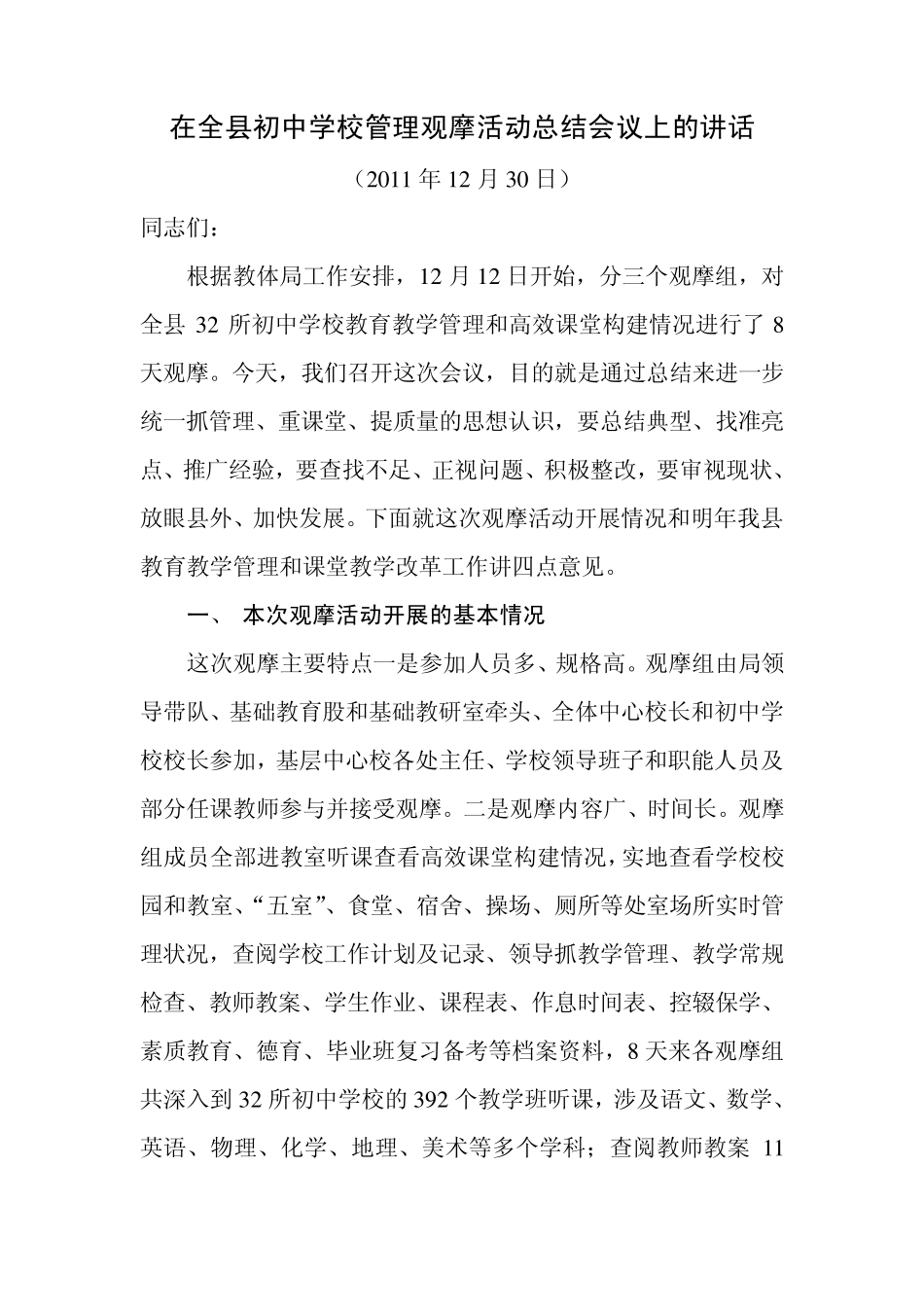 在全县初中学校管理观摩活动总结会议上的讲话_第1页