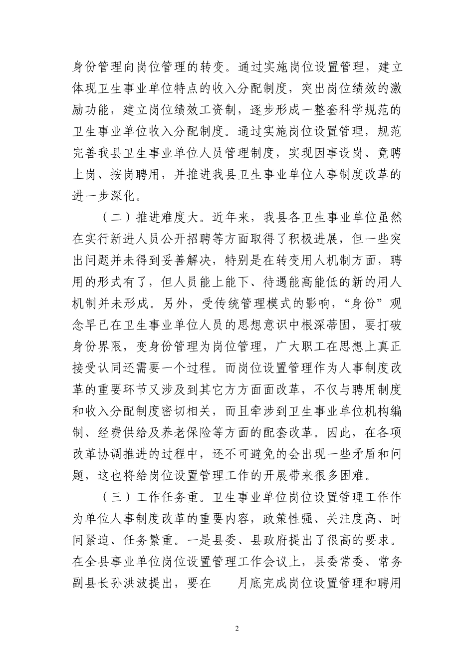 在全县医疗卫生事业单位岗位设置管理工作会议上的讲话_第2页