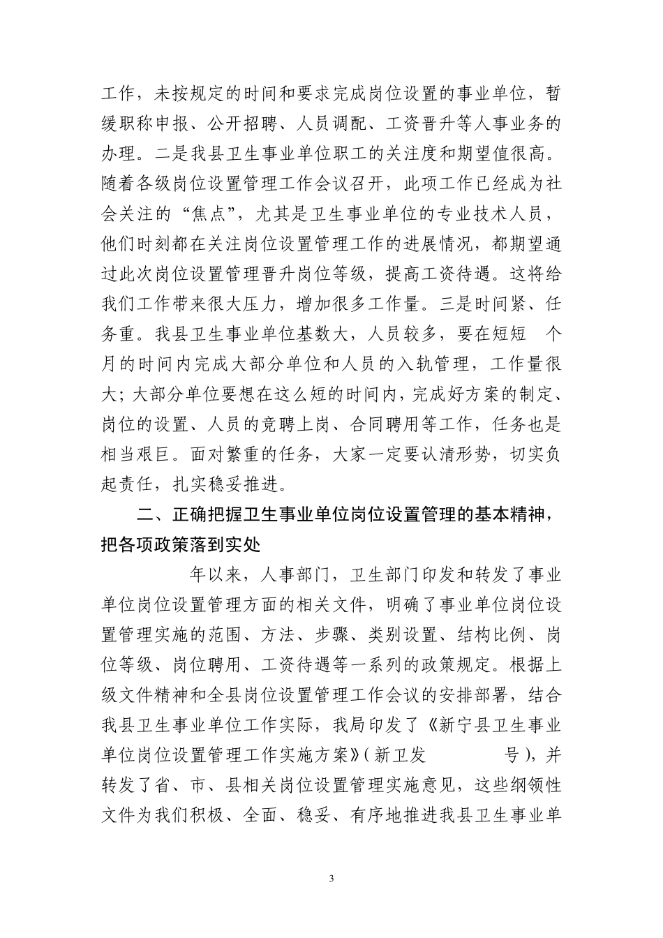在全县医疗卫生事业单位岗位设置管理工作会议上的讲话_第3页