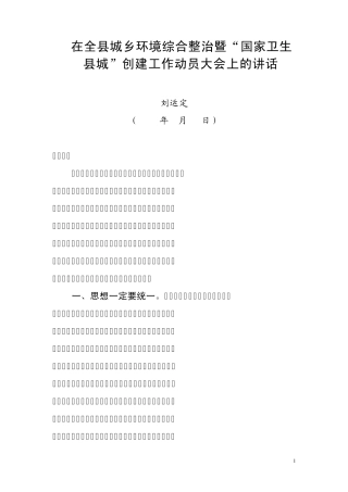 在全县城乡环境综合整治暨“全国卫生县城”创建工作会议上的讲话