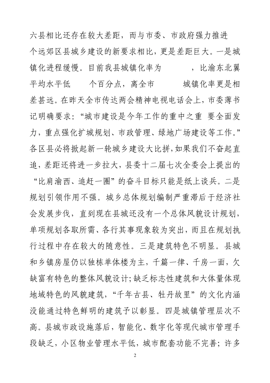 在全县城乡建设工作推进会上的讲话(侯书记)_第2页