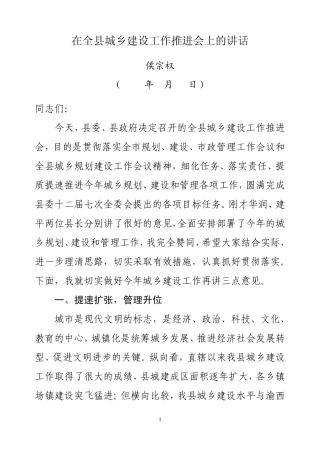 在全县城乡建设工作推进会上的讲话(侯书记)