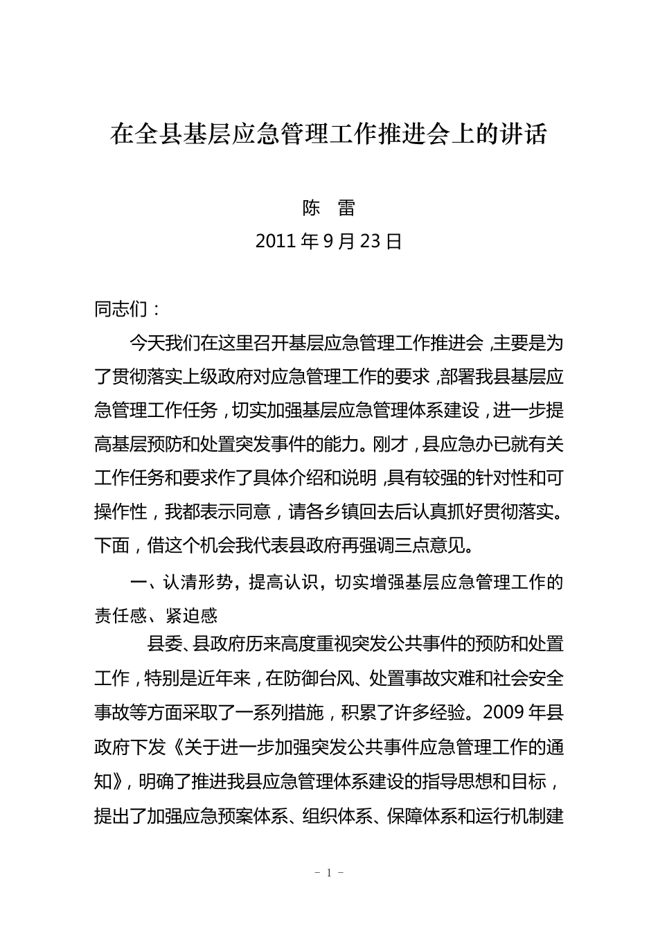 在全县基层应急管理工作推进会上的讲话_第1页
