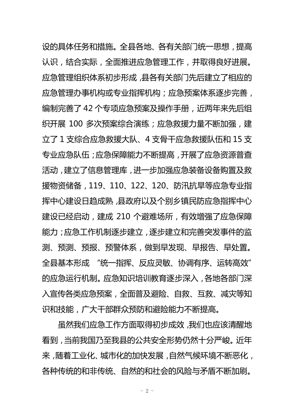 在全县基层应急管理工作推进会上的讲话_第2页