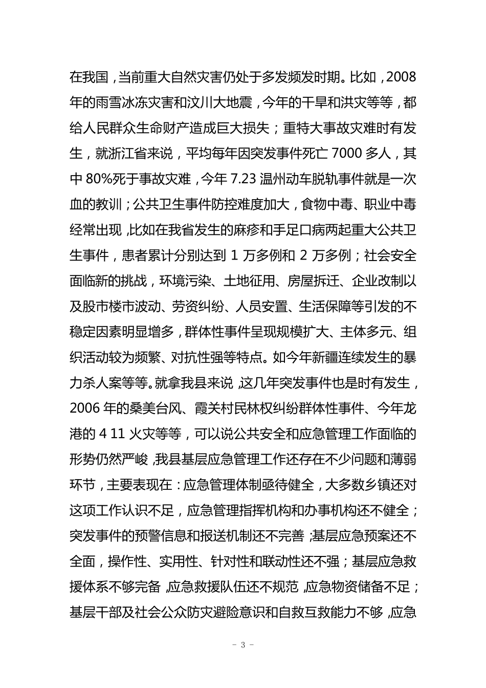 在全县基层应急管理工作推进会上的讲话_第3页