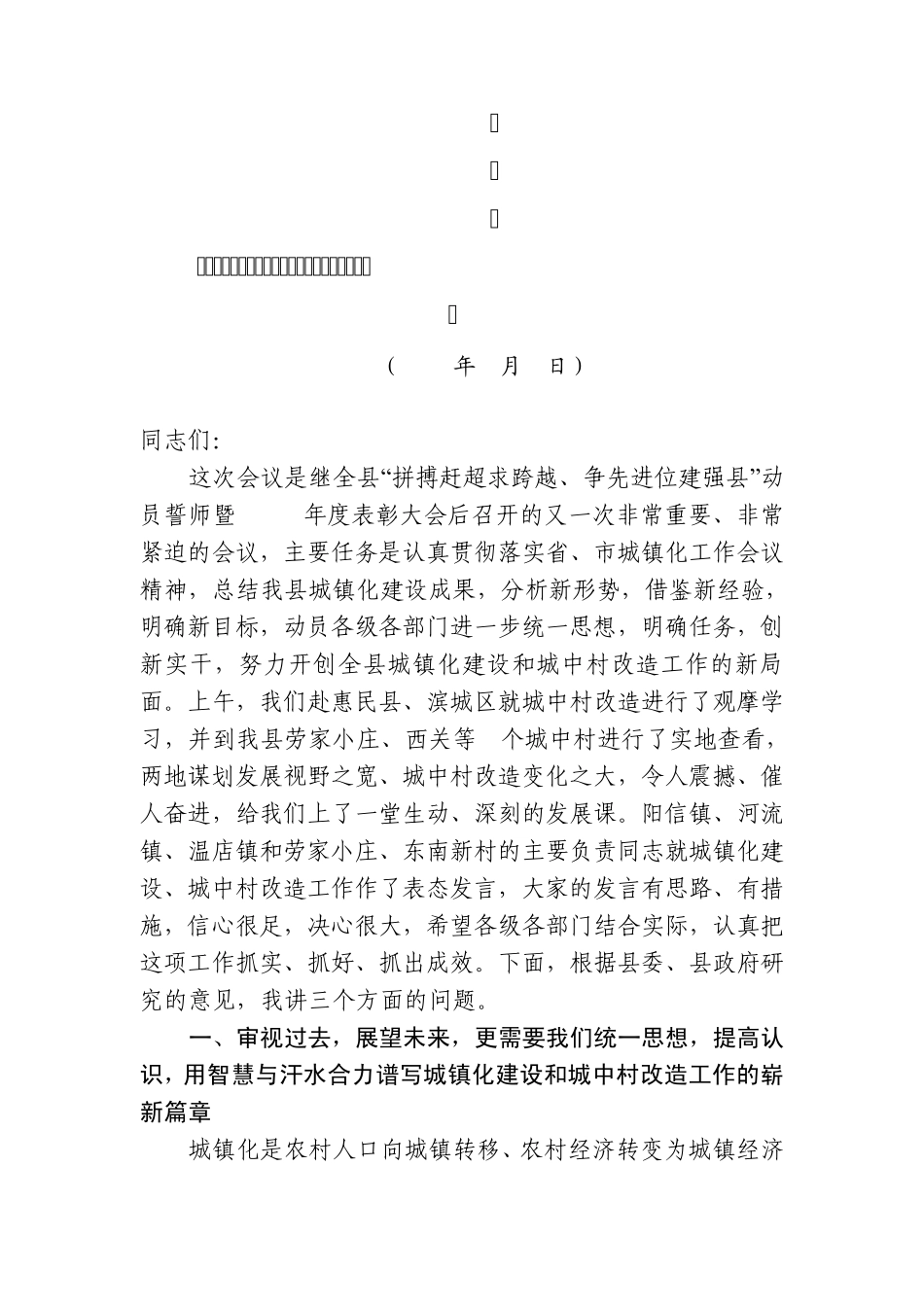 在全县城镇化建设暨城中村改造动员会议上的讲话_第1页