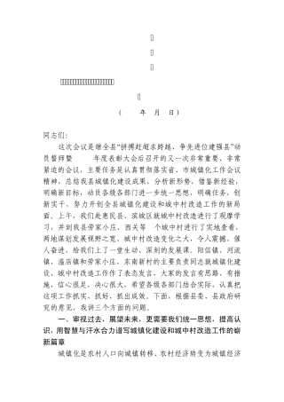 在全县城镇化建设暨城中村改造动员会议上的讲话