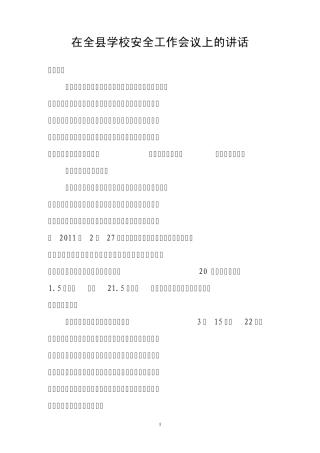 在全县学校安全工作会议上的讲话
