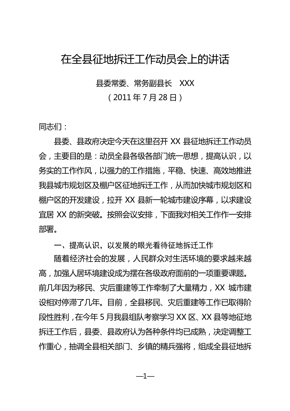 在全县征地拆迁工作动员大会上的讲话_第1页