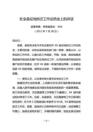 在全县征地拆迁工作动员大会上的讲话