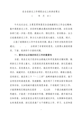 在全县拆迁工作调度会议上的讲话