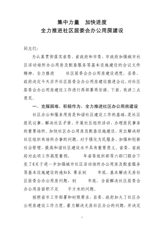 在全县社区居委会办公用房建设推进会上的讲话