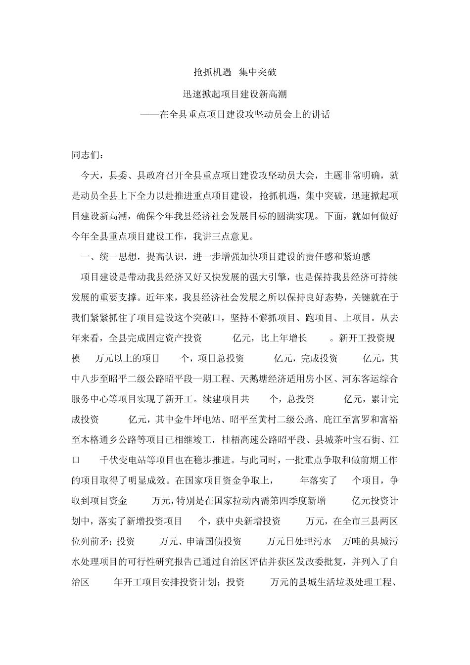 在全县重点项目建设攻坚动员会上的讲话_第1页