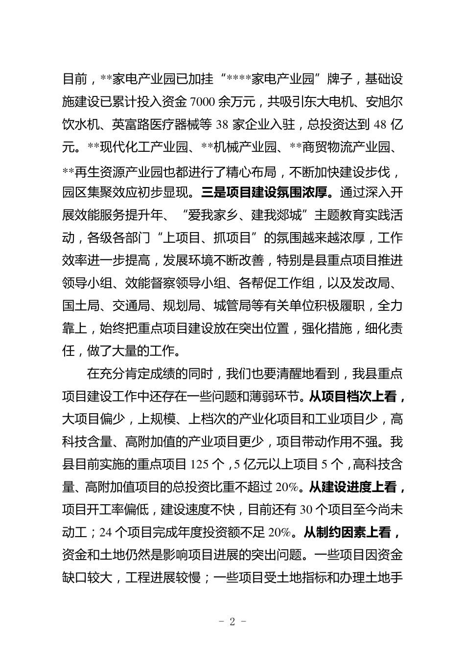 在全县重点项目建设推进会上的讲话_第2页