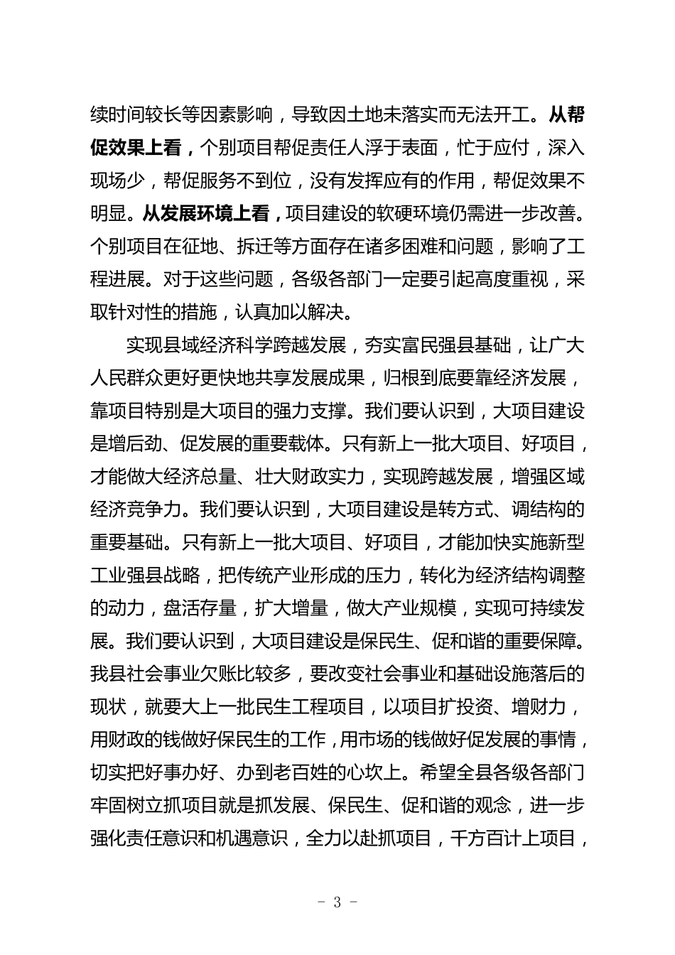 在全县重点项目建设推进会上的讲话_第3页