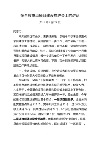 在全县重点项目建设推进会上的讲话