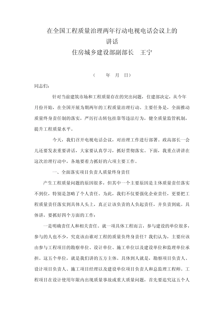 在全国工程质量治理两年行动电视电话会议上的讲话质量安全_第1页