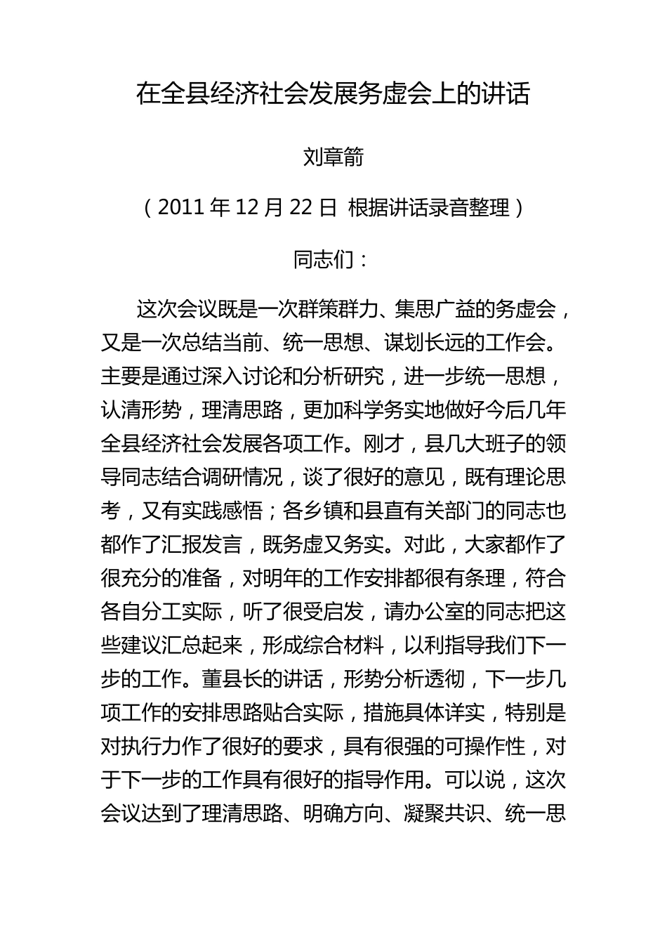 在全县经济社会发展务虚会上的讲话_第1页