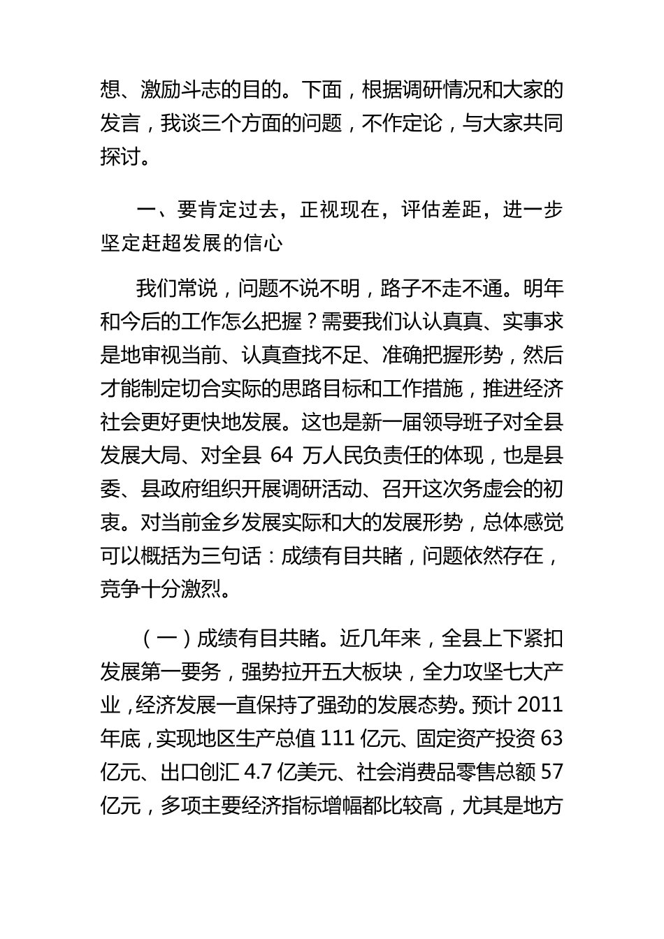 在全县经济社会发展务虚会上的讲话_第2页