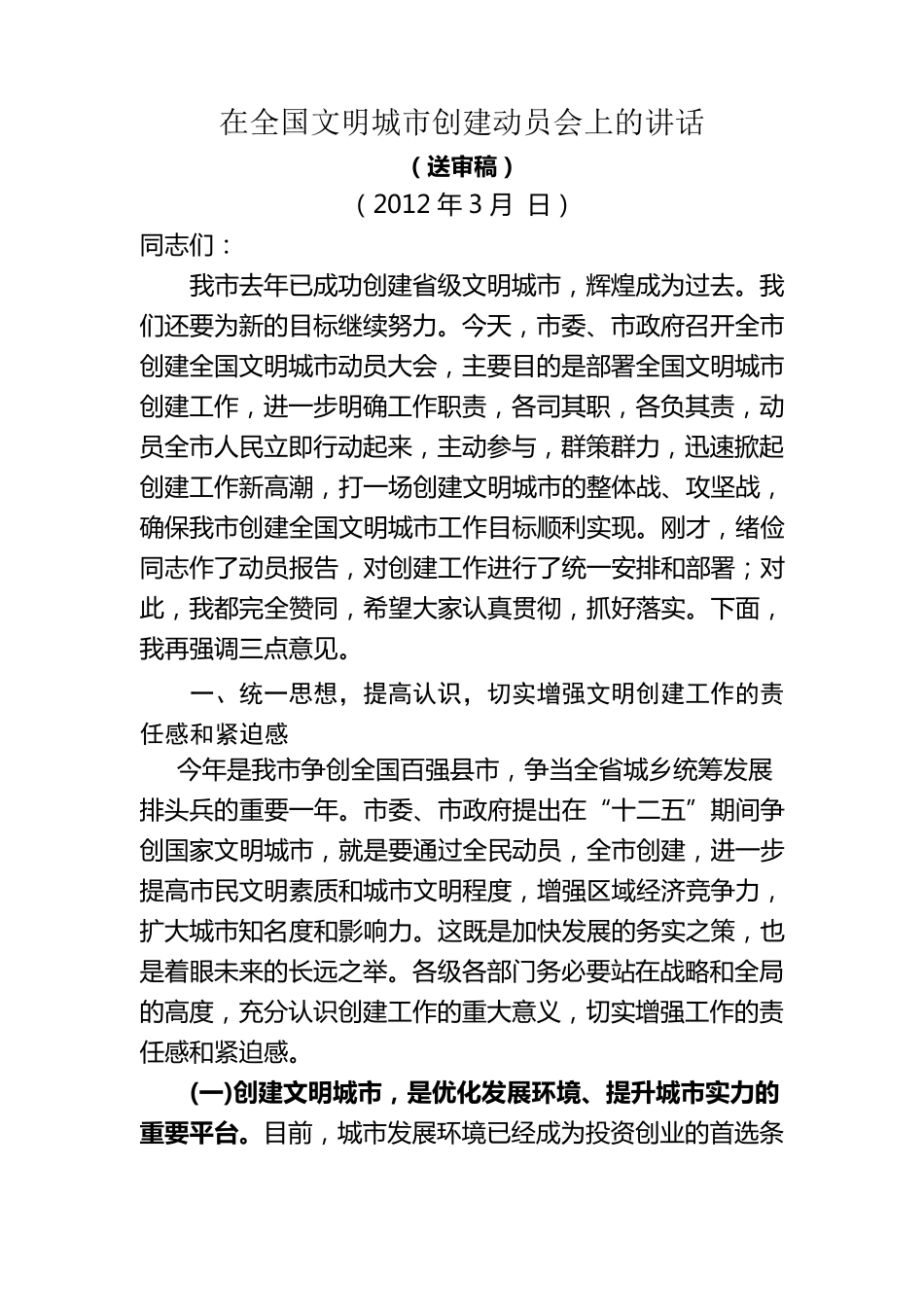 在全国文明城市创建动员会上的讲话_第1页