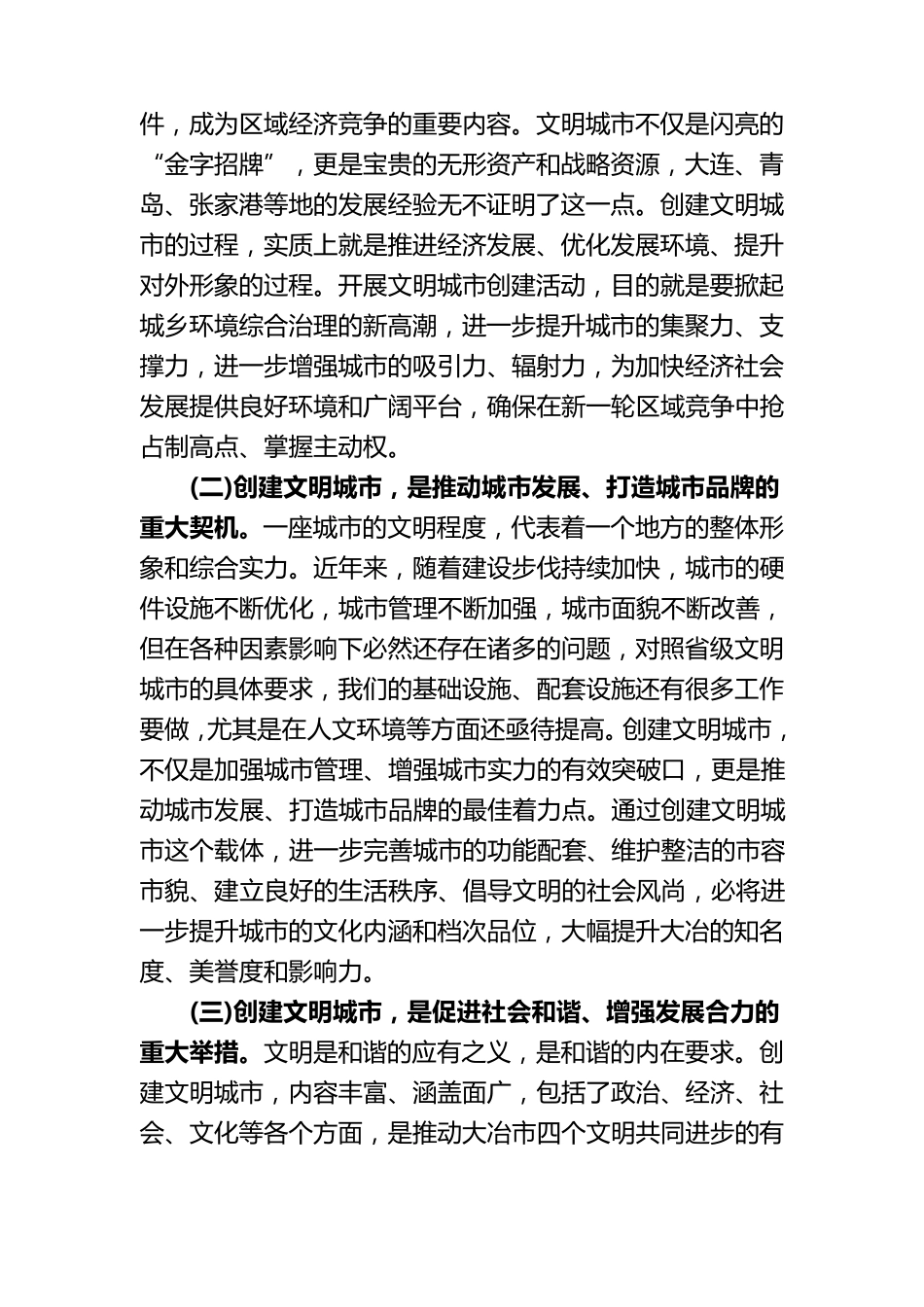 在全国文明城市创建动员会上的讲话_第2页