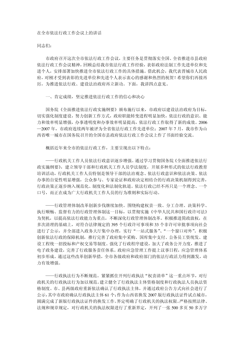 在全市依法行政工作会议上的讲话_第1页