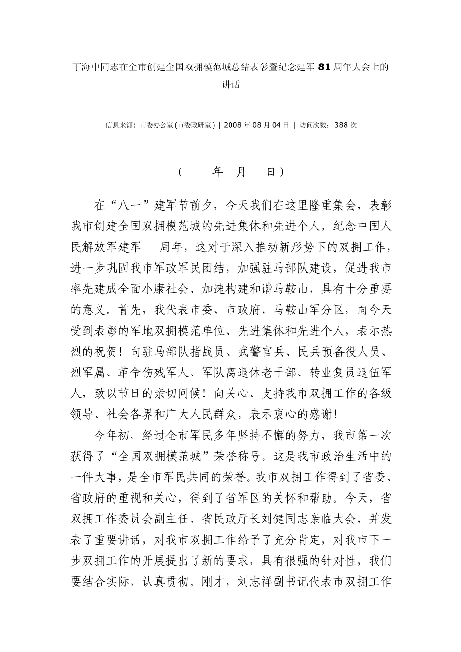 在全市创建全国双拥模范城总结表彰暨纪念建军81周年大会上的讲话_第1页