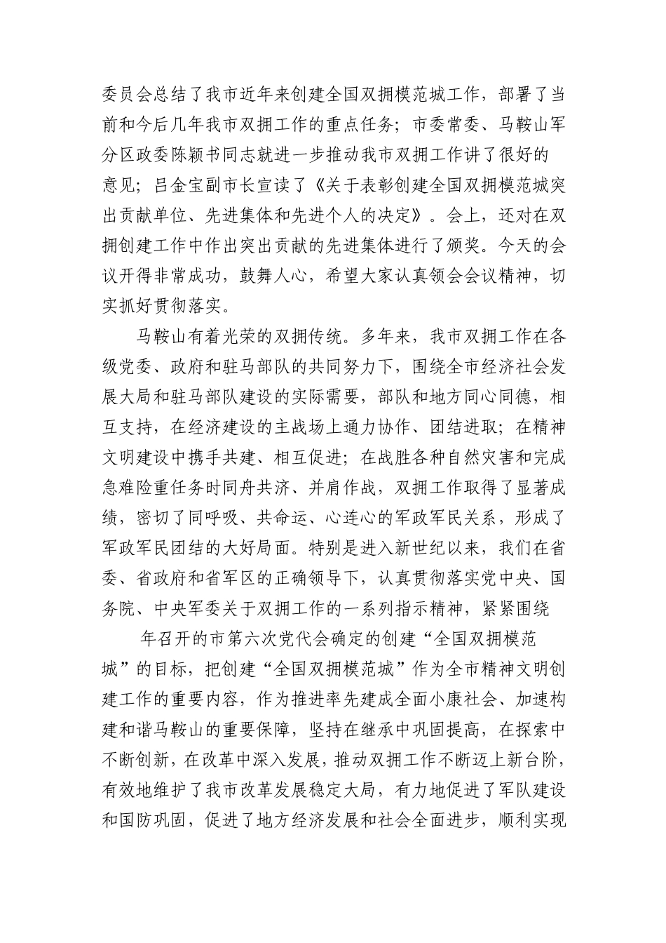 在全市创建全国双拥模范城总结表彰暨纪念建军81周年大会上的讲话_第2页