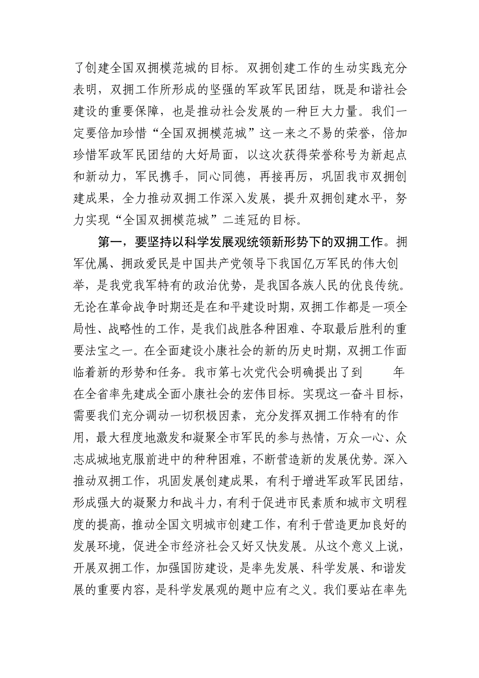 在全市创建全国双拥模范城总结表彰暨纪念建军81周年大会上的讲话_第3页