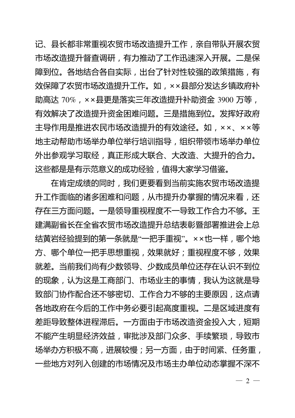 在全市农贸市场改造提升工作汇报会上的讲话提纲_第2页
