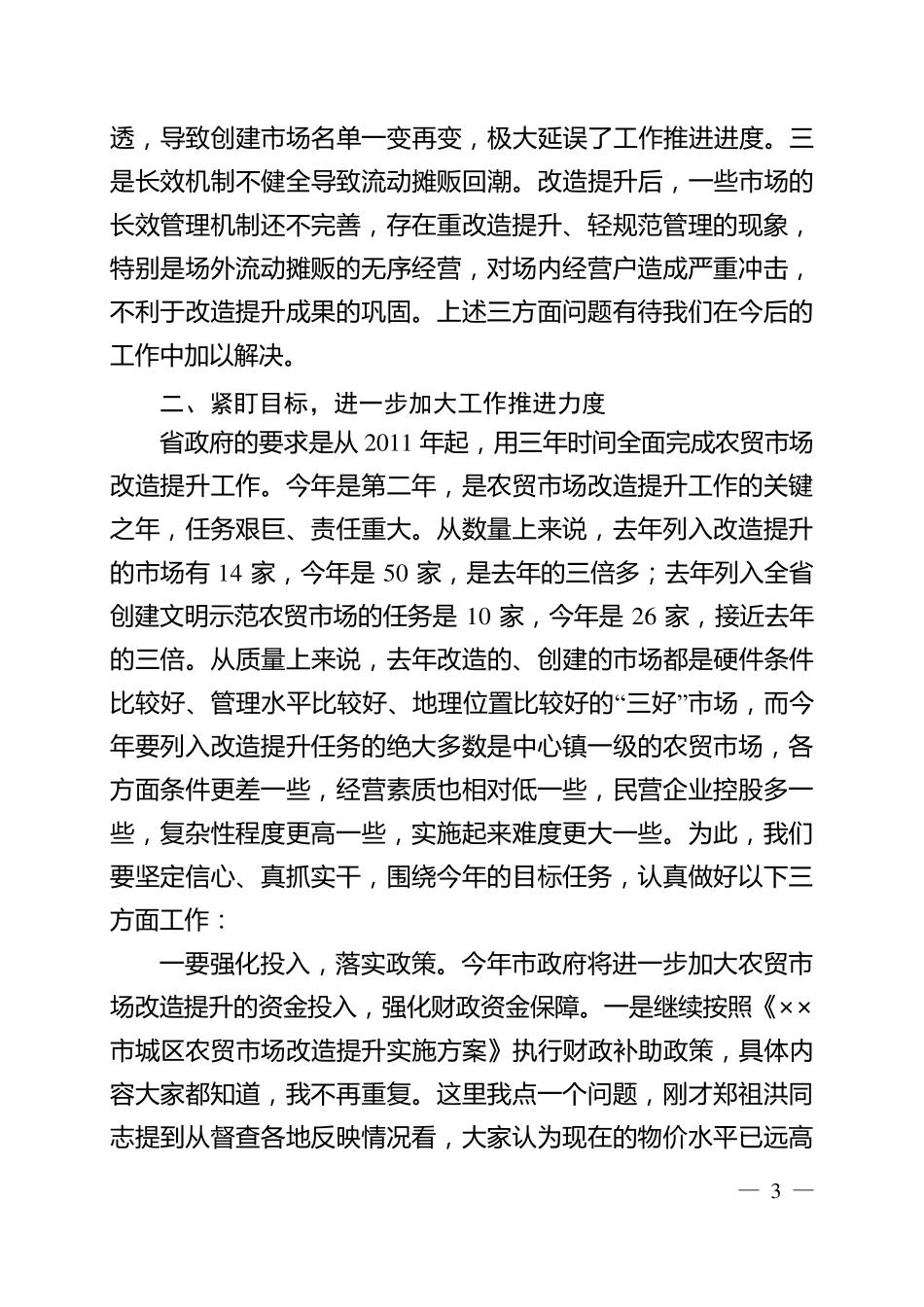 在全市农贸市场改造提升工作汇报会上的讲话提纲_第3页