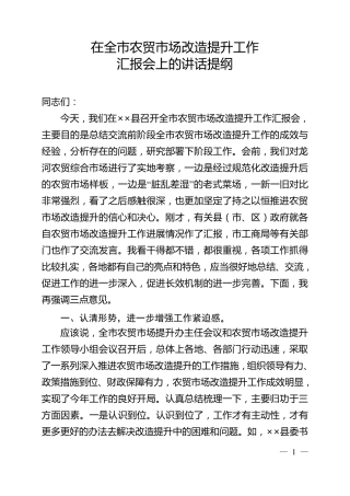 在全市农贸市场改造提升工作汇报会上的讲话提纲