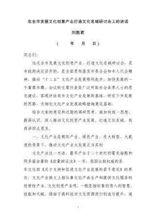 在全市发展文化创意产业打造文化名城研讨会上的讲话